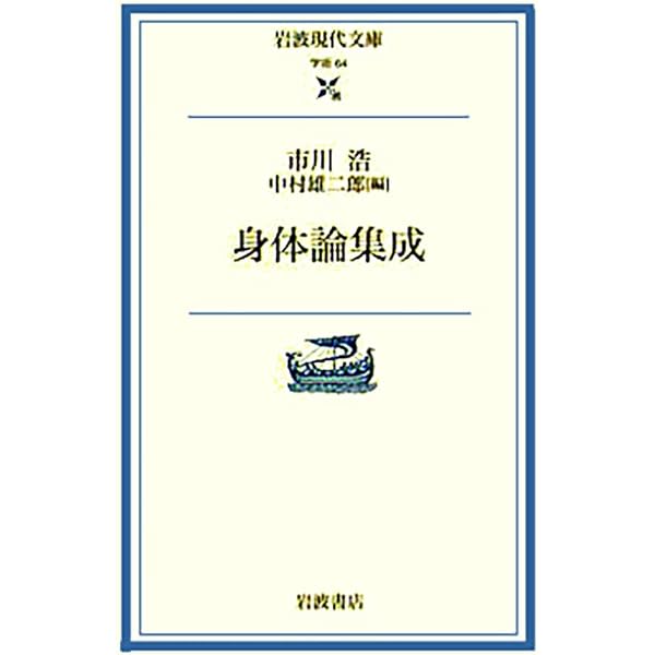 【中古】湯浅泰雄全集〈14〉心身論(1) 身体論 東洋的心身論と現代: 東洋的心身論と現代 (講談社学術文庫 927